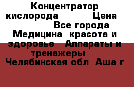 Концентратор кислорода EverGo › Цена ­ 270 000 - Все города Медицина, красота и здоровье » Аппараты и тренажеры   . Челябинская обл.,Аша г.